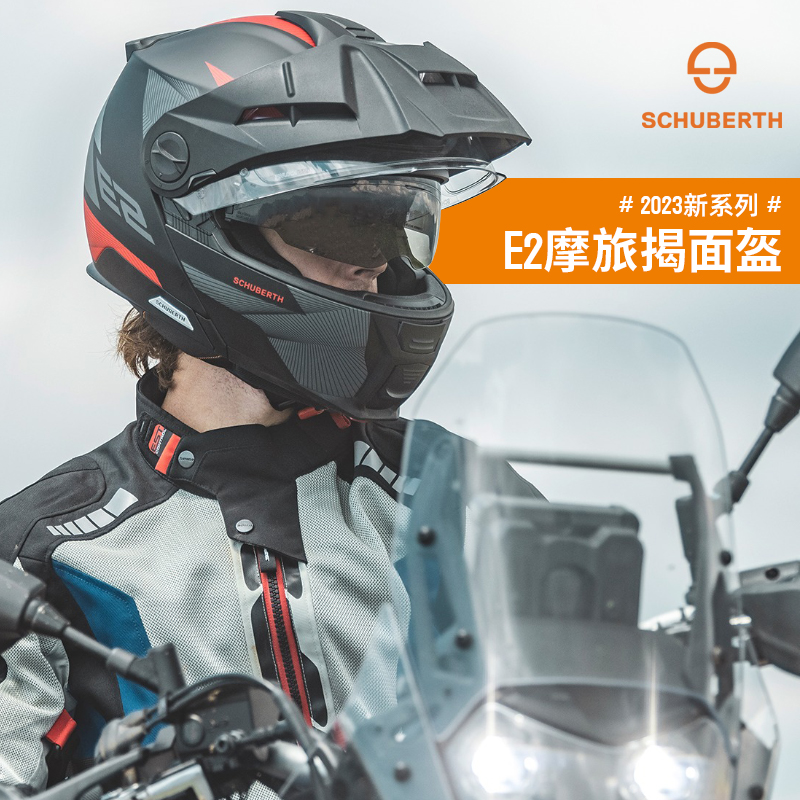 德国Schuberth舒伯特E2翻转式探险家头盔摩托车防雾揭面盔双镜片