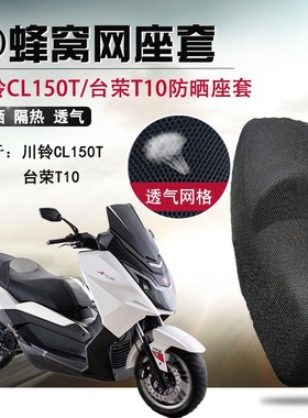 摩托车改装蜂窝网座套适用于川铃CL150T防晒座垫套台荣T10坐垫套