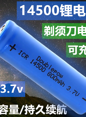 14500充电锂电池800MAH大容量五号七号icr鼠标手电胎心仪3.7V4.2V