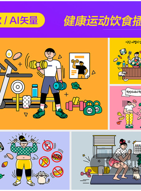 手绘卡通人物健康运动饮食健身生活插图海报矢量设计素材i2421802