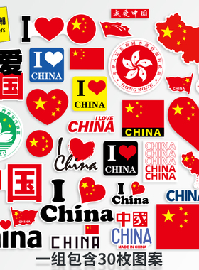 我爱中国国旗旅行箱香港区旗贴纸地图行李箱子笔记本电脑手机防水