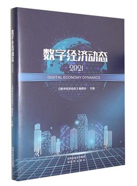 数字经济动态(2021)(精)《数字经济动态》委会  经济书籍