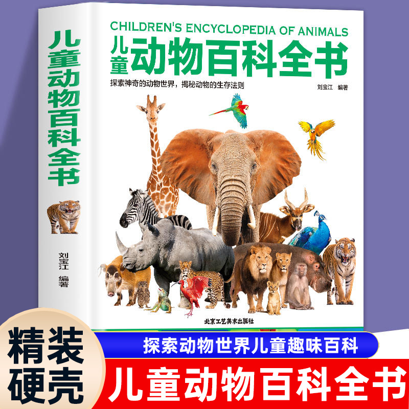 中国儿童动物百科全书 趣味少儿百科全书全套大百科小学生科普百科幼儿绘本3–6–12岁阅读书籍狮子老虎大象动物世界启蒙认知爬行