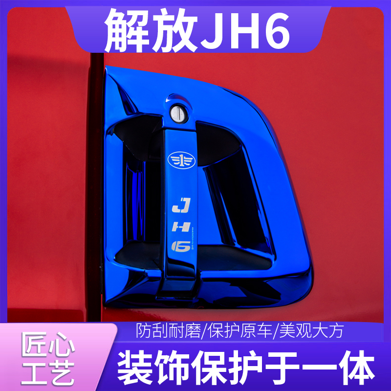 青岛解放jh6驾驶室内改装饰用品货车内大J6饰品车门把手门碗拉手