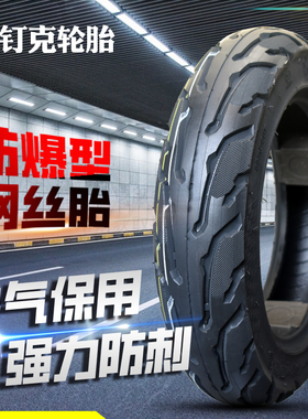 钉克电动车轮胎3.00-10真空胎3.50-10摩托车胎350/300防滑钢丝胎