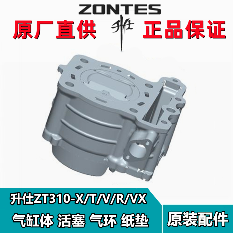 ZONTES升仕摩托车ZT310R/T/X/V/VX发动机气缸体头活塞环垫片部装