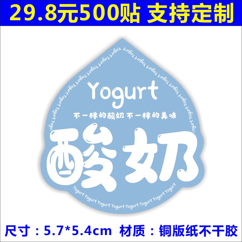 不一样的酸奶标签贴纸纯手工制作食品商标logo二维码不干胶定制1