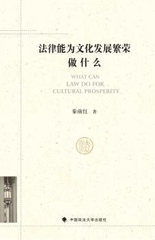 正版 法律能为文化发展繁荣做什么 秦前红著 中国政法大学出版社 9787562060215 可开票