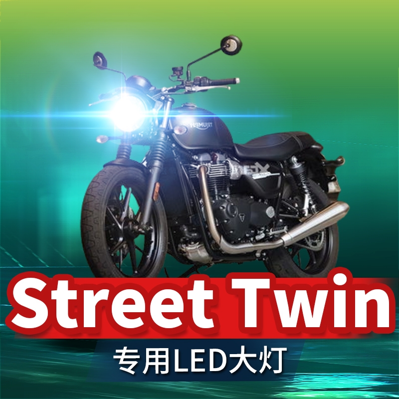 凯旋Street Twin摩托车LED大灯改装配件透镜远近光一体强光车灯泡