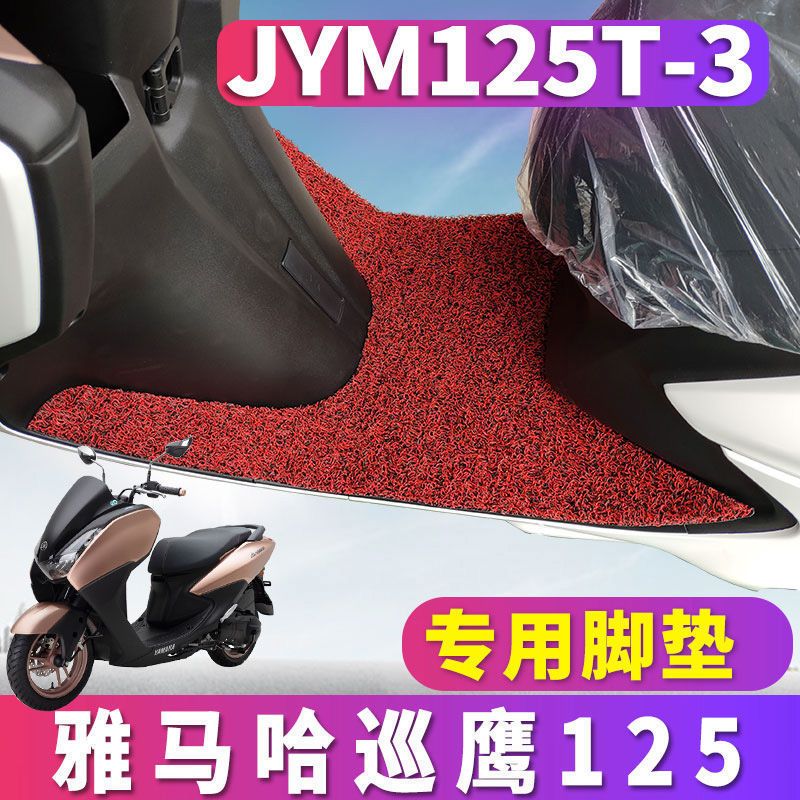 适用于YAMAHA雅马哈摩托车国四巡鹰125丝圈脚垫踏板脚垫JYM125T-3