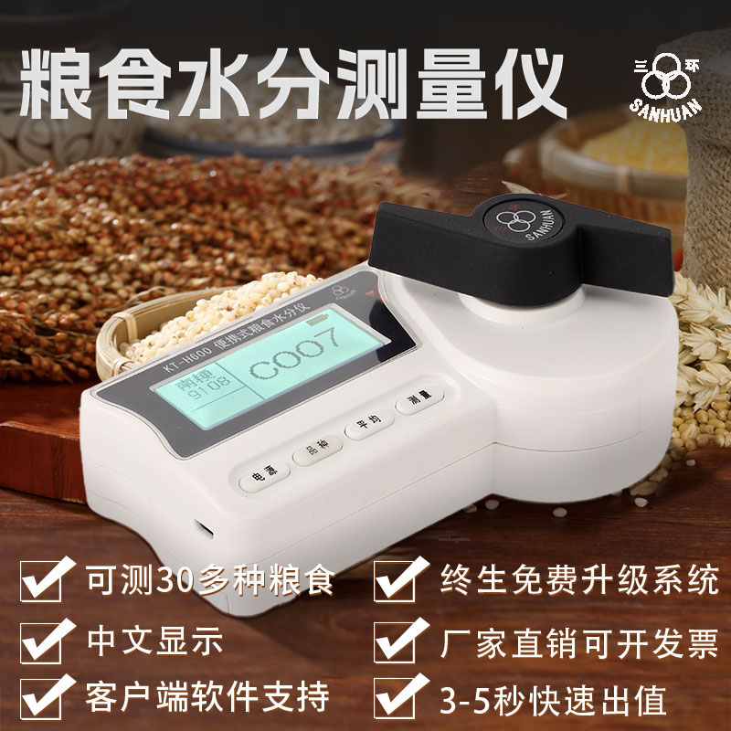 武汉三环粮食水分仪水分测量仪稻谷大米小麦玉米在线水分测量仪
