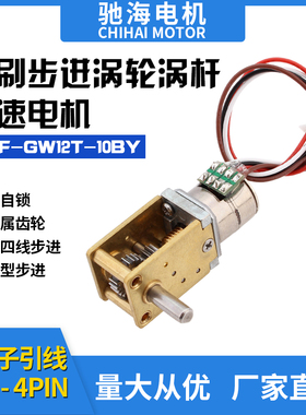 CHF-GW12T-10BY直流微型齿轮步进电机减速马达可配简易驱动控制器