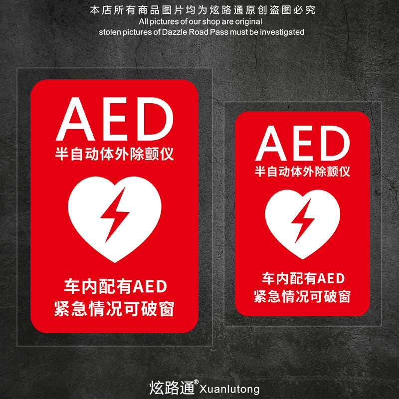 AED医生紧急救援汽车贴纸AED标识警示车贴个性车门车身后玻璃贴纸
