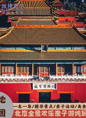北京当地参团全景亲子游4天 国家博物馆北京动物园精华景点