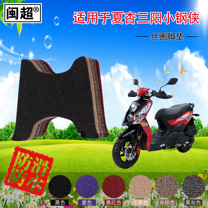 闽超 摩托车脚垫适用于夏杏三阳小钢侠助力车踏板垫摩托车脚踏垫