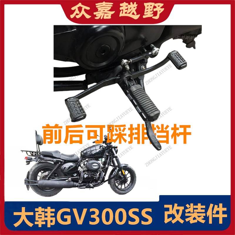 适用大韩GV250DR/300SS太子摩托车改装配件前后可踩排挡杆脚踏板