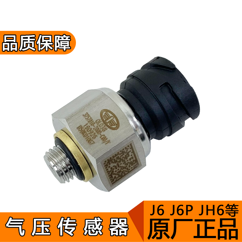 适用解放j6p气压传感器原厂j6一汽青岛jh6储气筒压力感应塞j6配件