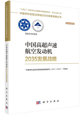 【书】中国高超声速航空发动机2035发展战略“中国学科及前沿领域发展战略研究（2021—2035）”项目组科学9787030755728
