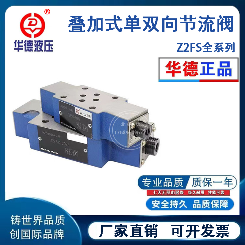 北京华德液压叠加单双向节流阀 Z2FS6-30B  Z2FS10-20B/S  Z2FS16