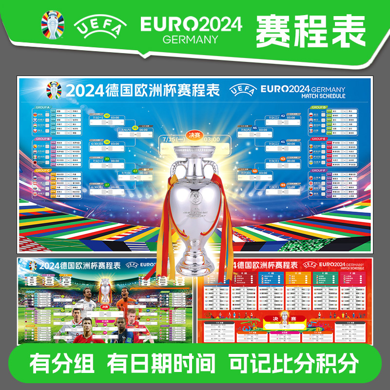 2024欧洲杯赛程表海报贴纸装饰对阵图足球彩票店布置广告宣传挂图