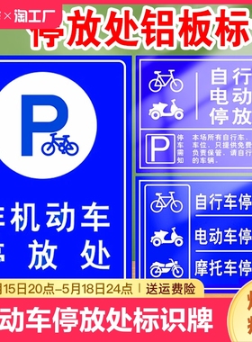 非机动车电动车停放处电瓶车区标识牌自行车摩托车停车位入口区域提示指示牌安全交通标志标示警示定制注意