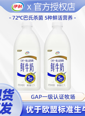 伊利鲜牛奶1.5L大桶装巴氏杀菌新鲜生牛乳营养早餐奶低温鲜奶