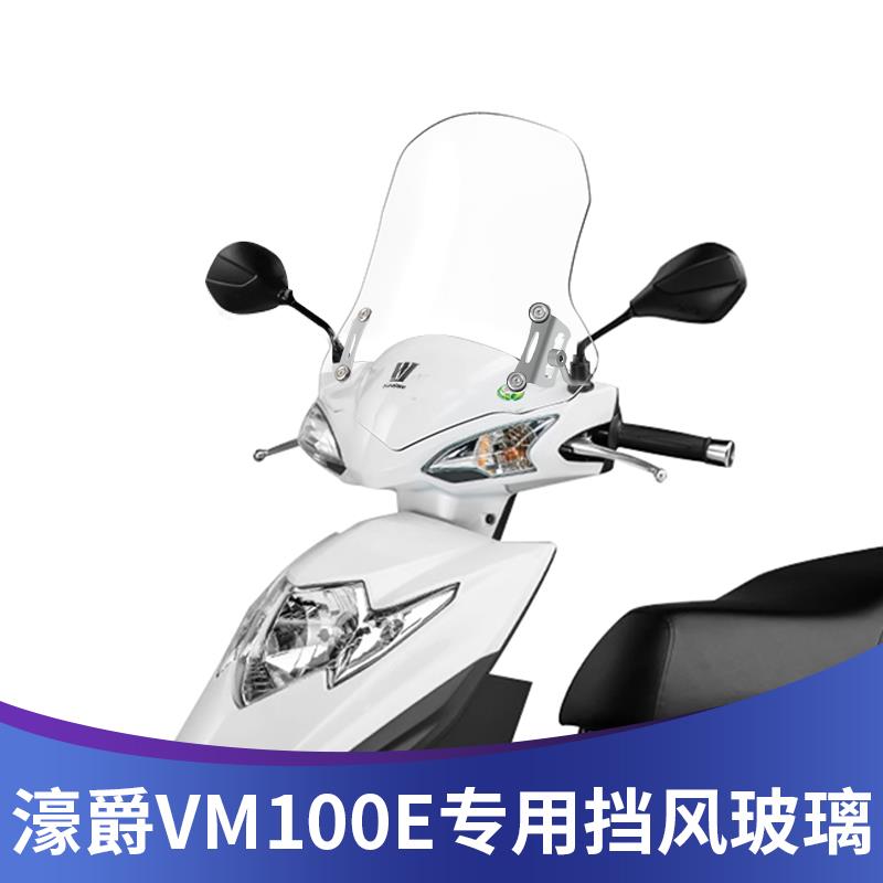 适用豪爵铃木VM100E/N前风挡摩托车踏板摩托车改装件配件挡风玻璃