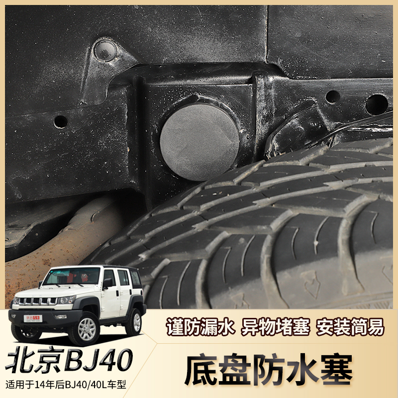 北京BJ40底盘防水胶塞专用于BJ40全系通用BJ40L/BJ40Plus改装配件