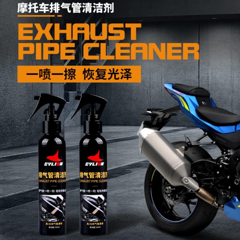 摩托车排气管清洗剂摩托清洁剂排气管除锈剂翻新剂耐高温恢复光泽