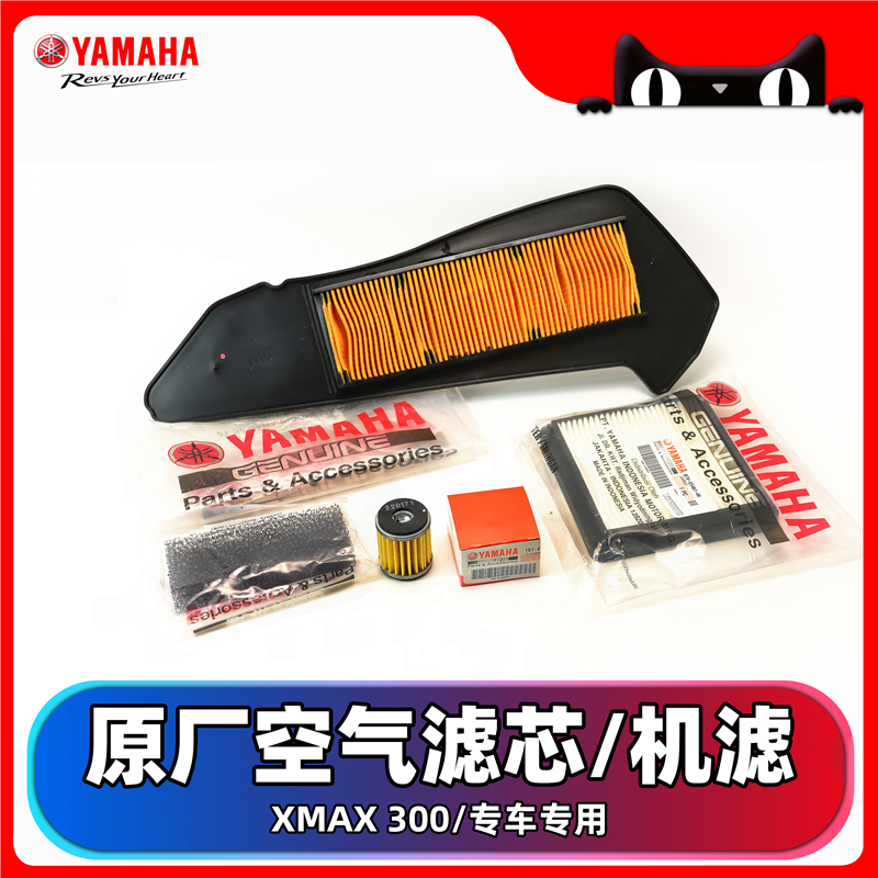 雅马哈18-23款大贸xmax300原厂空气滤芯 滤清器 机油滤芯 空气格