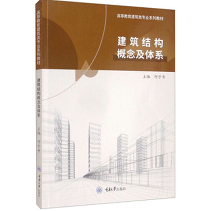 正版包邮 建筑结构概念及体系 何子奇 高等教育建筑学城市规划 重庆大学出版社书籍 9787568931069