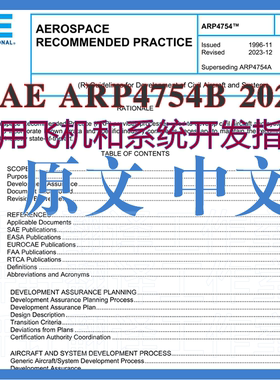 SAE ARP4754B 2023 民用飞机和系统开发指南原文中文标准资料翻译