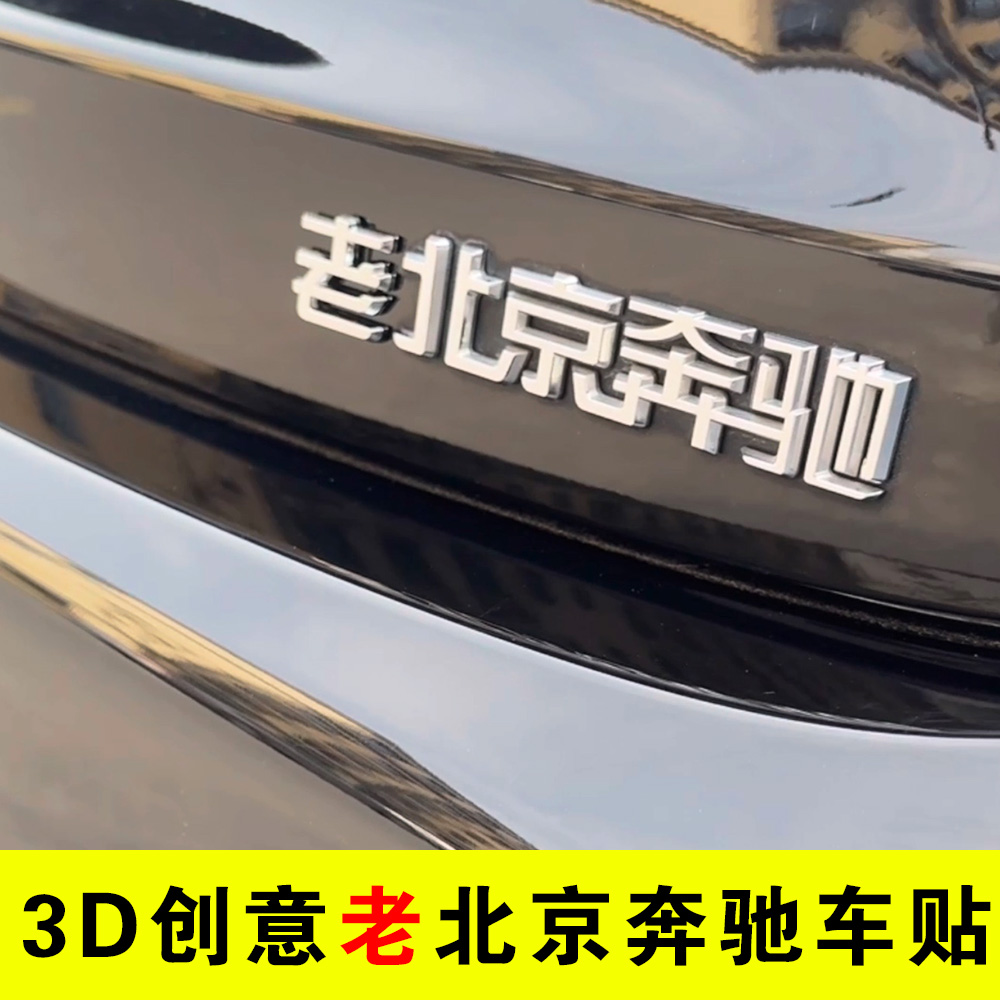 奔你而来老北京奔驰A级200 E260 E300L GLC 创意文字改装尾标车贴