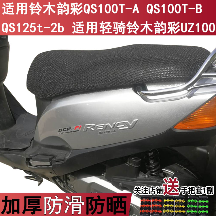 踏板摩托车坐垫套适用于轻骑铃木韵彩UZ100座套 QS100T-A防晒罩