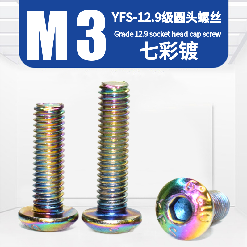 M3半圆头内六角螺丝钉进口YFS芳生12.9级高强度螺栓七彩军工镀