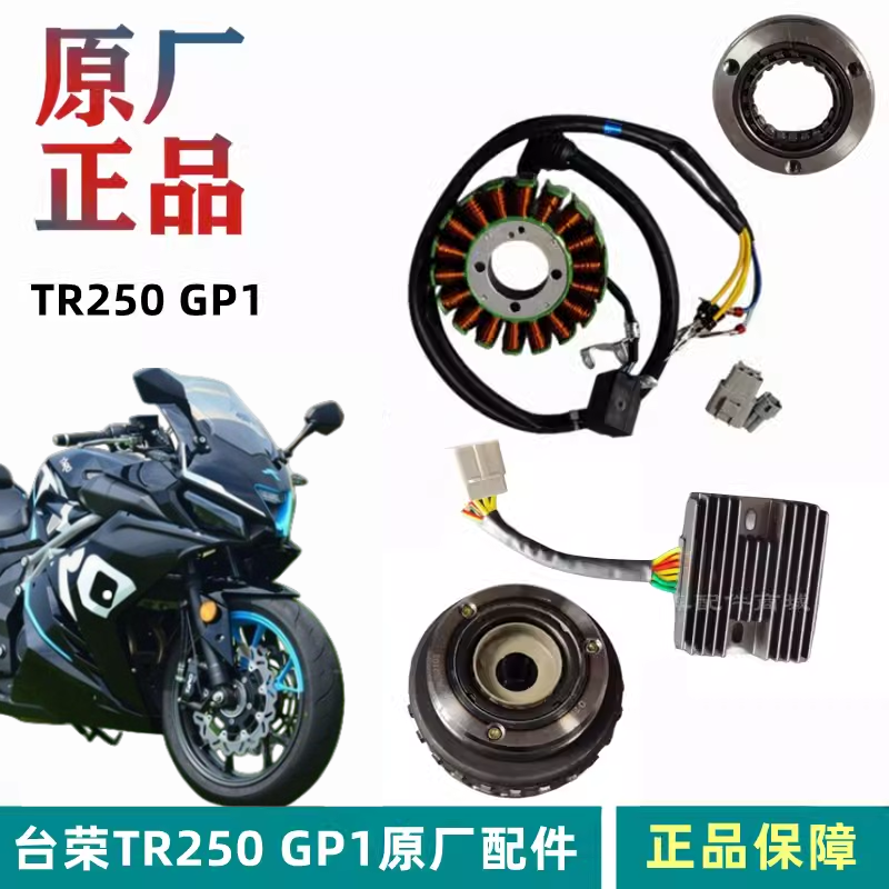 台荣GP1线圈磁电机TR250-A摩托车超越离合器定子组件磁钢启动盘