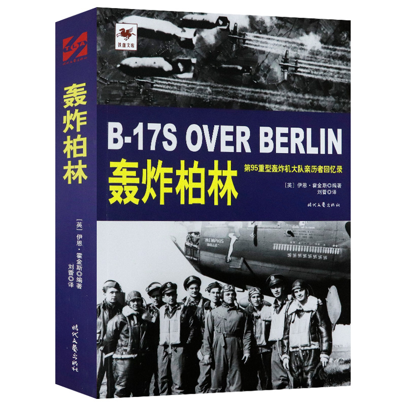 轰炸柏林(第95重型轰炸机大队亲历者回忆录)铁血文库