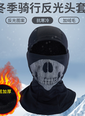 保暖头套冬天帽子男骑行防寒头罩反光防风摩托车黑色骷髅头盔面罩