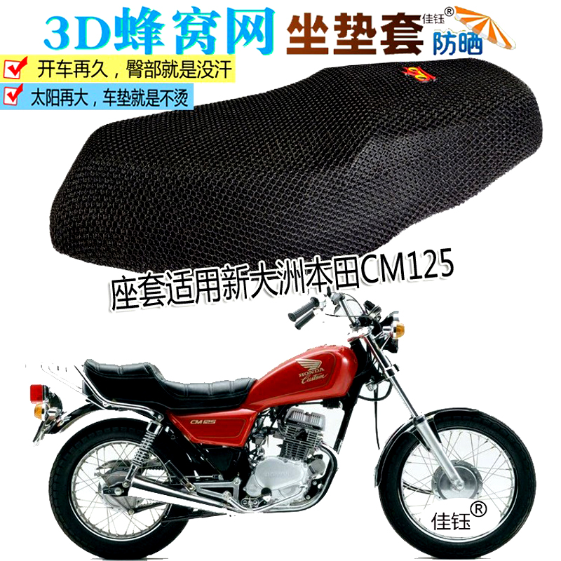 适用新大洲本田CM125太子摩托车坐垫套防水座套加厚隔热防晒网垫