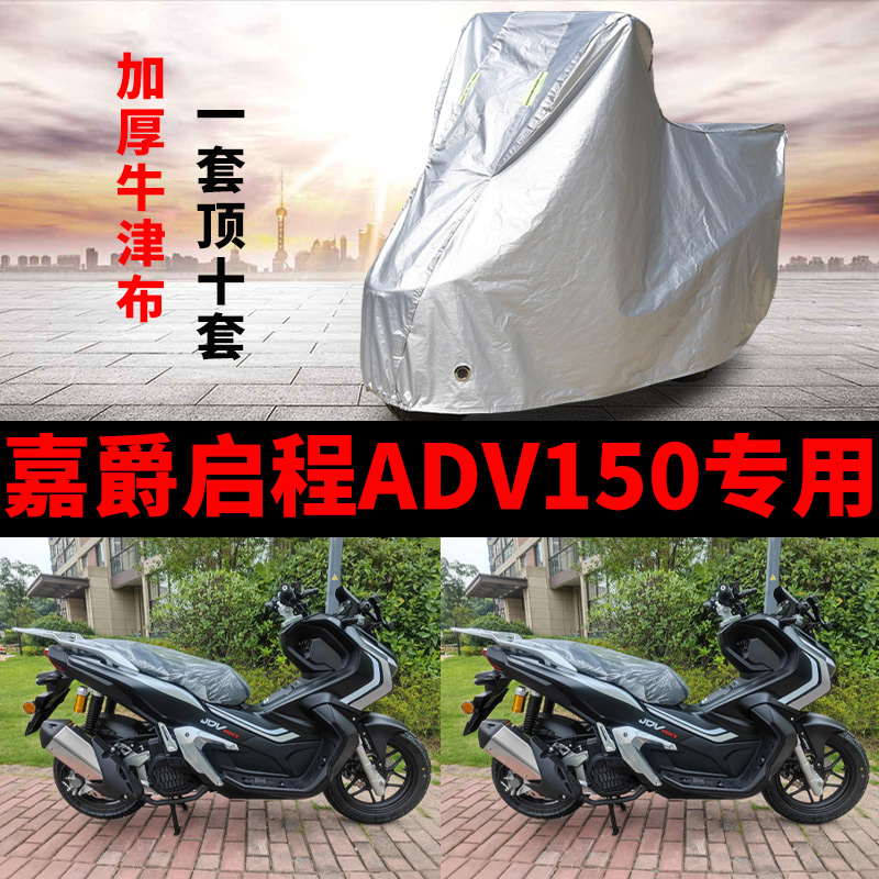 嘉爵启程ADV150摩托车专用防雨水防晒加厚遮阳防尘防风车衣车罩套