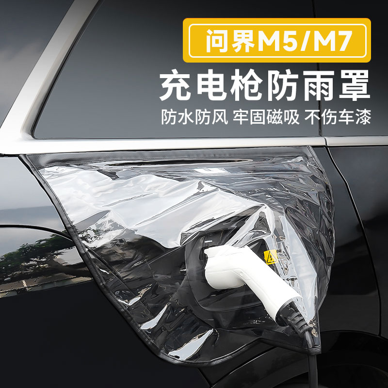 适用华为问界新M7M5新能源汽车充电枪防雨罩充电口保护罩充防水罩