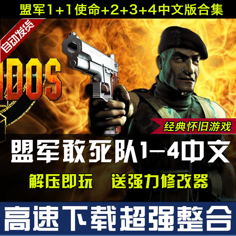 盟军敢死队1+2+3+4中文版  PC电脑单机游戏即时策略 送修改器