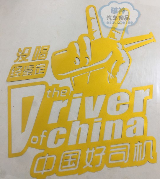 大货重型卡车贴画中国好司机经鉴定没喝酒个性反光贴车身拉花贴纸