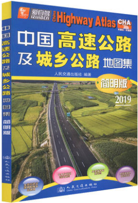 中国高速公路及城乡公路地图集（简明版）（2019版）人民交通出版社股份有限公司