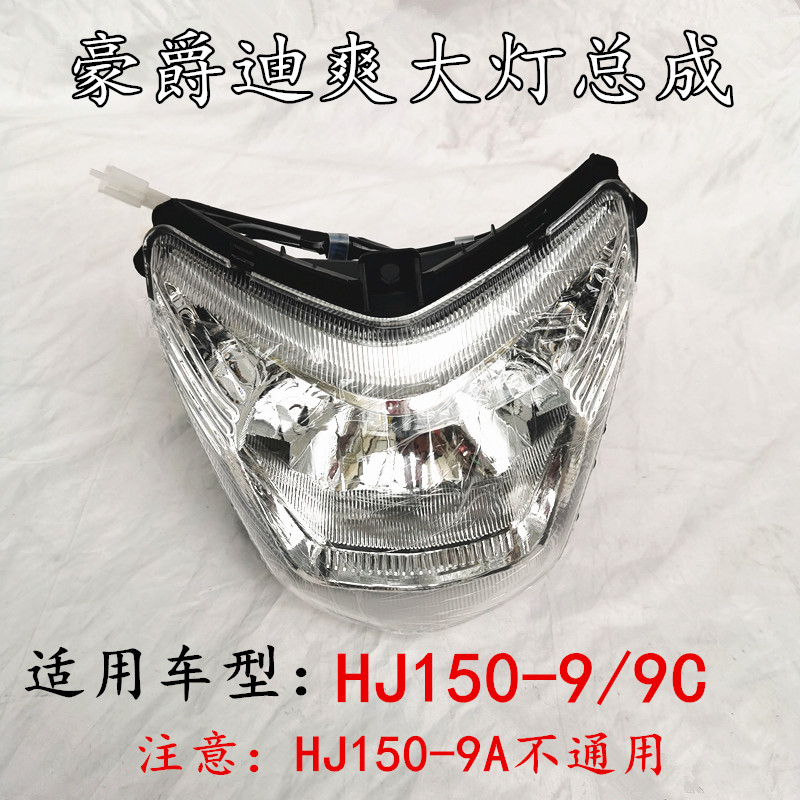 适用豪爵迪爽HJ150-9/9A/9C摩托车前照明大灯总成头灯玻璃透镜片