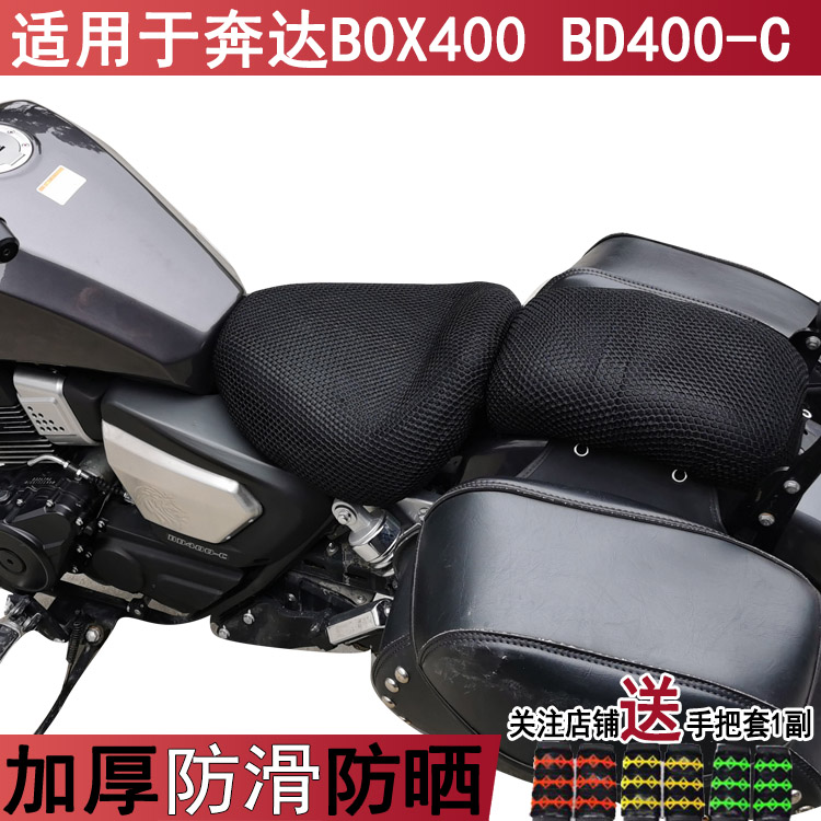 透气防晒摩托车坐垫套适用于奔达BOX400 BD400-C座套 隔热罩子