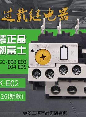 正品常熟富士热过载继电器TK-26代替TK-E02 全规格电流 热保护器