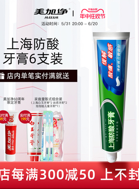 美加净6支装国产上海防酸牙膏缓解牙齿牙本质敏感防蛀护龈防蛀