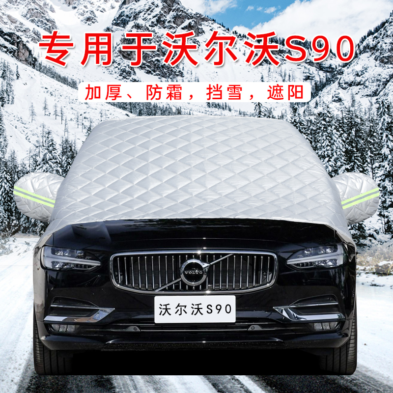沃尔沃xc60/混合动力/s60l/s90专用汽车车衣半罩前挡风遮雪防霜冻