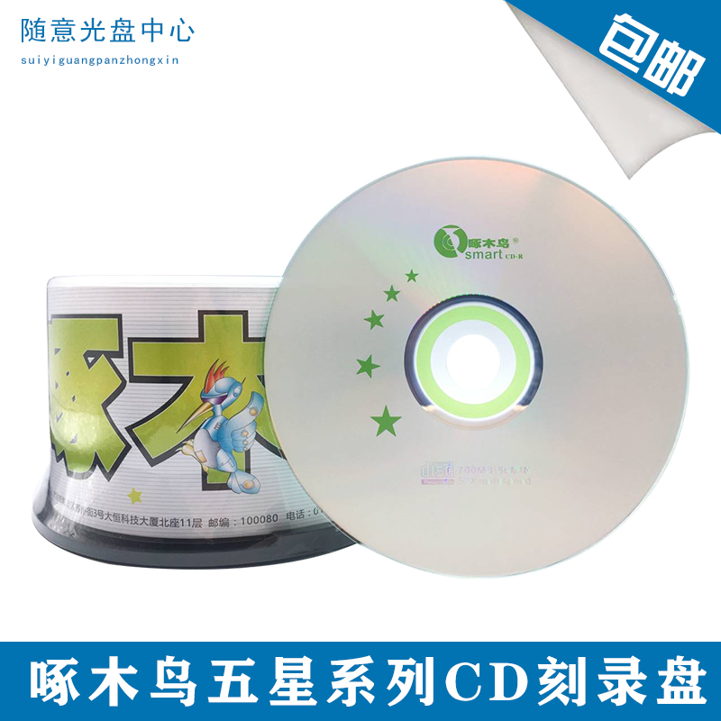 啄木鸟五星CD碟片700MB52X系统盘空白光盘投标cdr光碟VCD50片桶装